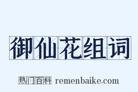 御仙花组词是什么意思的图片